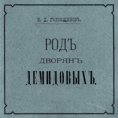 К. Д. Головщиков. Род дворян Демидовых. Ярославль, 1881