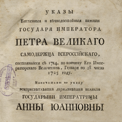 Указы Блаженные и вечнодостойные памяти государя императора Петра Великого, самодержца всероссийского, состоявшиеся с 1714 по 1725 год. Санкт-Петербург, 1780