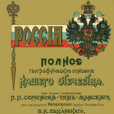 Россия. Полное географическое описание нашего отечества. Урал и Приуралье. 1914