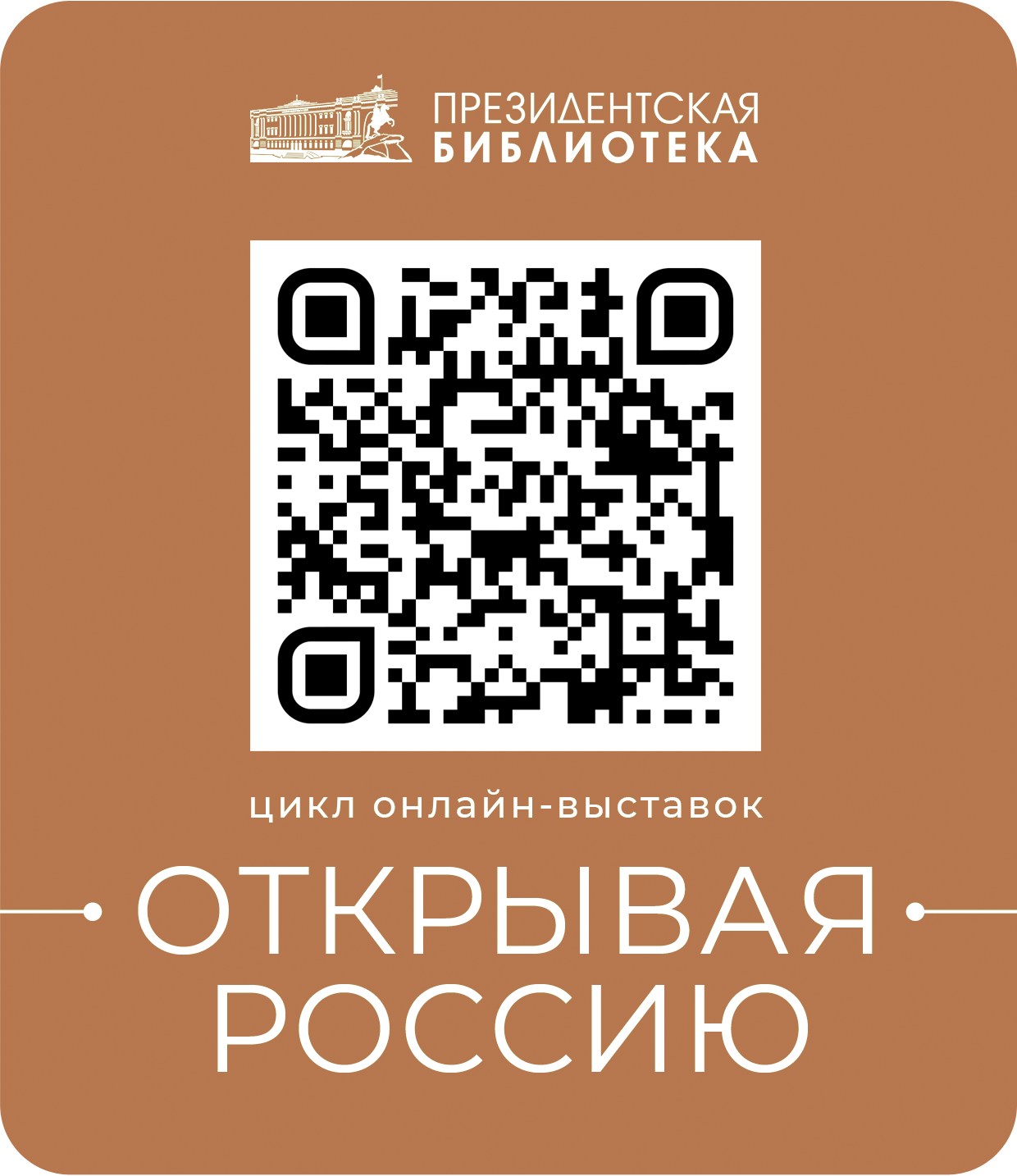 Проекты Открывая Россию с Президентской библиотекой