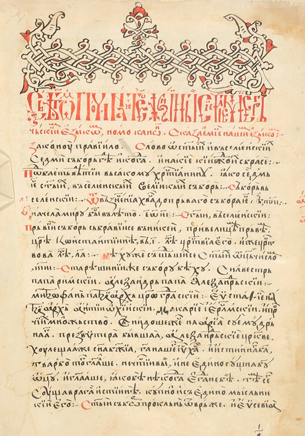 Страница <i>Законоправила</i> Светог Саве (Тврдошко-Савински препис из XVI вијека) 