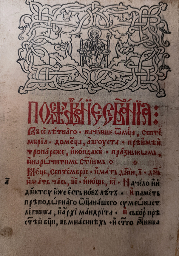 Једна страна <i>Псалтира</i>, штампаног 1521. године у српској штампарији Божидара Љубавића Горажданина, која је радила у цркви Светог Ђорђа у селу Сопотница код Горажда.