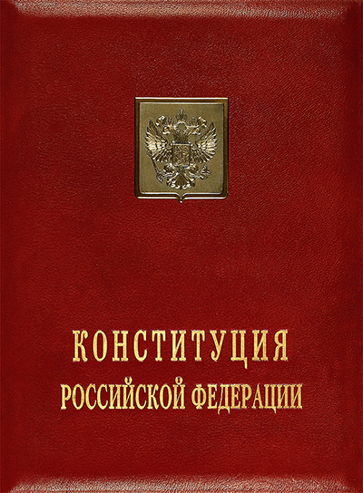 Официальная копия инаугурационного экземпляра Конституции Российской Федерации, хранящаяся в Президентской библиотеке