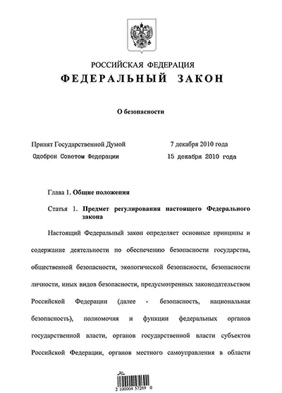 О безопасности. Федеральный закон от 28 декабря 2010 года № 390-ФЗ, принят Государственной Думой 7 декабря 2010 года, одобрен Советом Федерации 15 декабря 2010 года. Москва, 2010