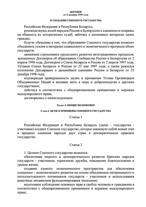 О создании Союзного государства. Договор от 8 декабря 1999 года. Москва, 1999