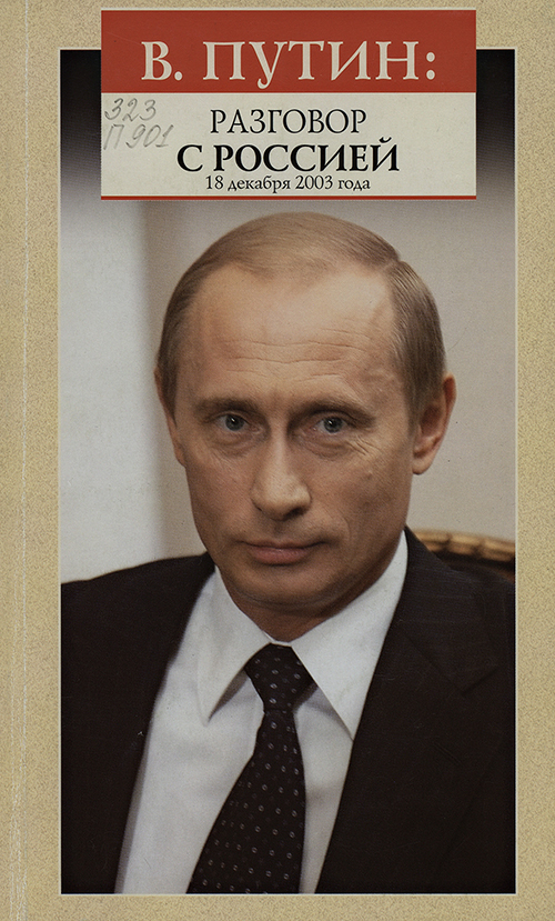 Владимир Путин: разговор с Россией. Стенограмма прямого теле- и радиоэфира (Прямая линия с Президентом России), 18 декабря 2003 года. Москва, 2003