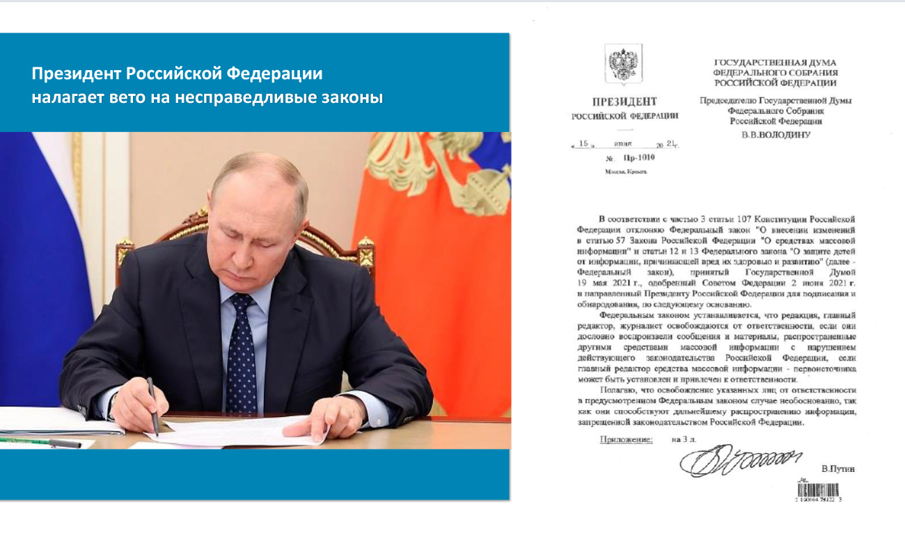 Президент Российской Федерации налагает вето на несправедливые законы