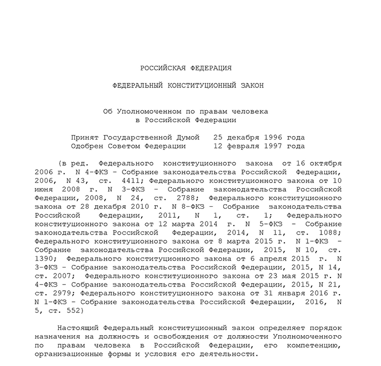 Федеральный конституционный закон «Об Уполномоченном по правам человека в Российской Федерации»