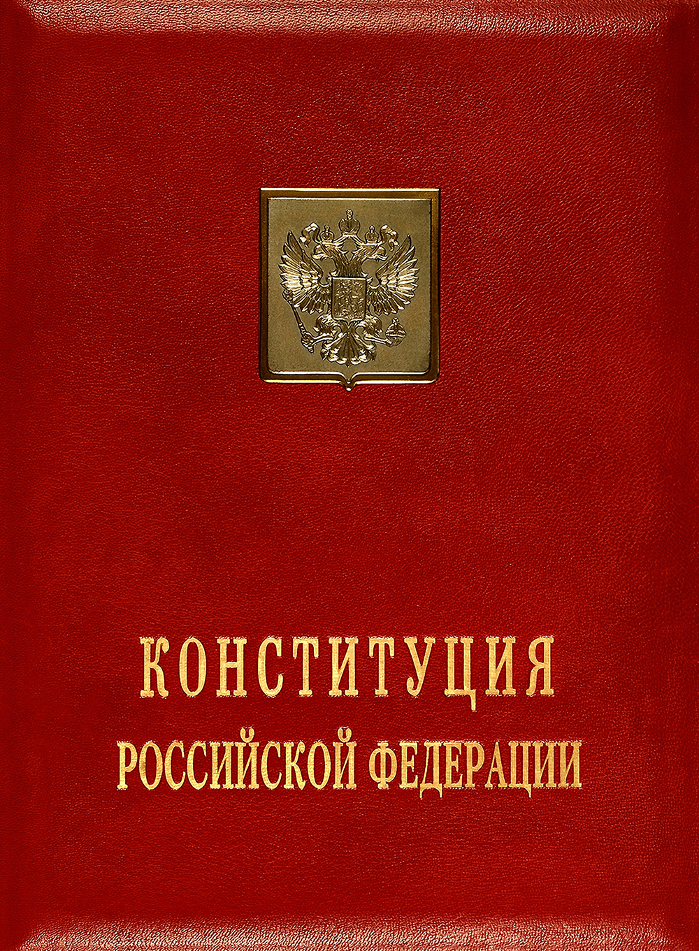 Конституция Российской Федерации: Принята всенародным голосованием 12 декабря 1993 года с изменениями, одобренными в ходе общероссийского голосования 1 июля 2020 года. Москва, 2020 