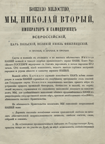 Два печатных экземпляра манифеста 17 октября 1905 г. - 1905. -3 л.. - (Витте Сергей Юльевич. РГИА Фонд1622. Опись1. Дело 928