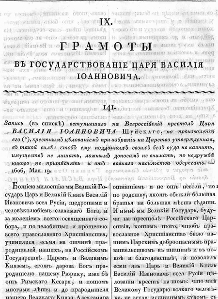 Собрание государственных грамот и договоров, хранящихся в Государственной коллегии иностранных дел. Москва, 1813–1894. Часть вторая, служащая дополнением к первой. 1819 