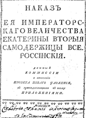 Наказ императрицы Екатерины II комиссии о сочинении проекта нового Уложения. М., 1767
