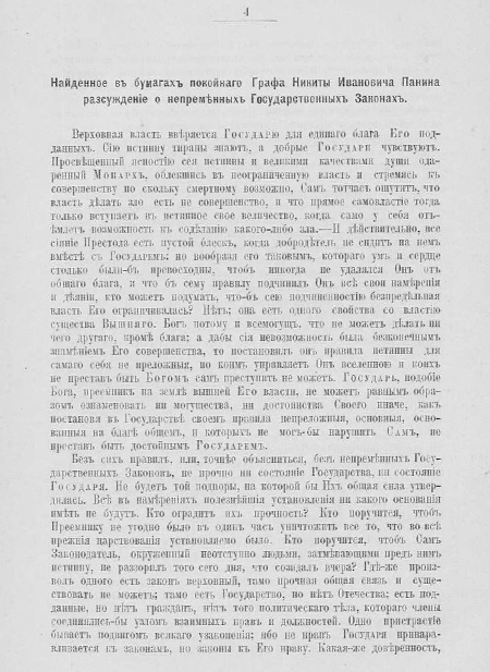 Найденное в бумагах покойного графа Никиты Ивановича Панина Рассуждение о непременных государственных законах // Император Павел I. Жизнь и царствование. Санкт-Петербург, 1907