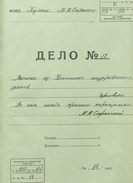 Выписки из Уложения государственных законов. Бумаги М. М. Сперанского. Черновики. РГИА. Фонд 1251. Опись 1 (2). Дело 17