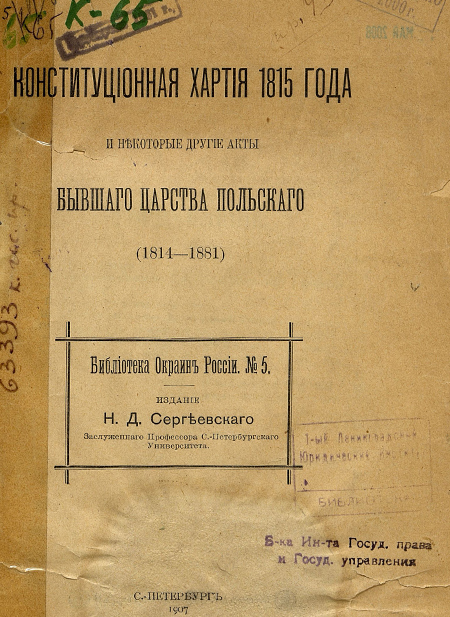 Конституционная хартия 1815 года и некоторые другие акты бывшего Царства Польского (1814–1881). Санкт-Петербург, 1907