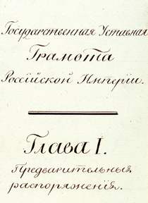 Государственная Уставная грамота Российской империи. 1818–1820. Рукопись