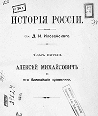 Иловайский Д. И. История России. - М. : типография Грачёва и К°, 1876–1905