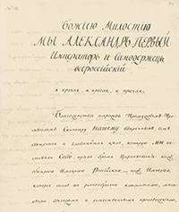 Манифест императора Александра I об учреждении министерств [Дело]: 8 сентября 1802 года