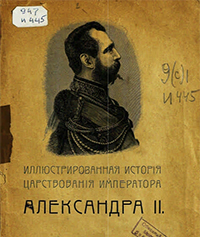 Иллюстрированная история царствования императора Александра II. - Москва : типорафия т-ва И. Д. Сытина, 1904