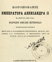 Коронование императора Александра II 26 августа 1856 года : подробное описание церемониала и некоторые сведения о послах и посланниках иностранных держав, их свитах и о торжествах и увеселениях, как в Москве, так и в Санктпетербурге. - Санктпетербург : тип. Фридрихсона, 1856