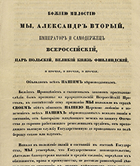 Манифест Александра II об освобождении от крепостной зависимости. 19 февраля 1861  г.