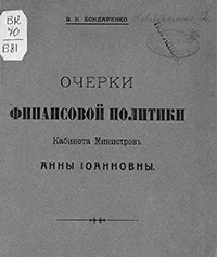 Бондаренко В. Н. Очерки финансовой политики Кабинета министров Анны Иоанновны / В.Н. Бондаренко. - Москва : [Печ. А. Снегиревой], 1913