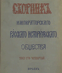 Сборник Императорского Русского исторического общества.  Т. 104: Бумаги Кабинета министров Императрицы Анны Иоанновны 1731-1740 гг.