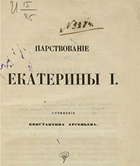 Арсеньев К. И. Царствование Екатерины I / соч. Константина Арсеньева. - СПб: В тип. Имп. Акад. наук, 1856