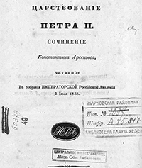 Арсеньев К. И. Царствование Петра II / сочинение Константина Арсеньева, читанное в собрании Императорской Российской академии 2 июля 1838. - С.-Петербург : в типографии Императорской Российской академии, 1839