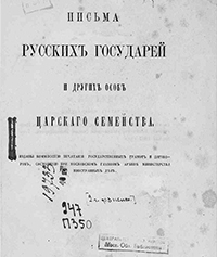 Письма русских государей и других особ царского семейства / Изданы Комиссией печатания государственных грамот и договоров, состоящей при Московском главном архиве Министерства иностранных дел. - Москва : тип. Орлова, 1861-1896