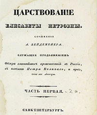 Вейдемейер, Александр Иванович (1789-1852). Царствование Елисаветы Петровны / Соч. А. Вейдемейера, служащее продолжением Обзора главнейших происшествий в России с кончины Петра Великого и проч., того же авт. Ч. 1-2. - Санкт-Петербург : тип. Деп. внеш. торг., 1834