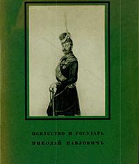 Врангель Н. Н. Искусство и государь Николай Павлович. Петроград, 1915