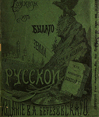 Козлов, Иван Иванович (писатель; 19 в.). Император Николай I / сост. Козлов. - 2-е изд., испр. и доп. - Санкт-Петербург : издал В. Березовский, ценз. 1904