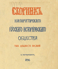 Сборник Императорского Русского исторического общества. - С.-Петербург, 1867-1916