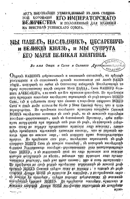 Акт [о престолонаследии], утвержденный в день... коронации [Павла I] 4/I 1788 года. Москва, 5 апреля 1797 года