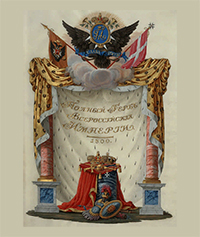 Манифест императора Павла I о полном гербе Всероссийской империи. Утвержден 16 декабря 1800 г.