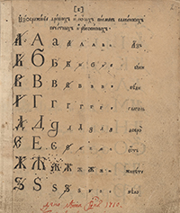 Азбука гражданская с нравоучениями. Москва, январь 1710