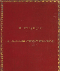 Инструкция о должности генерал-прокурора, утвержденная Императором Петром I. 27 января 1722 г.