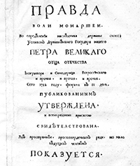 «Правда воли монаршей» Феофана Прокоповича. М., 1722