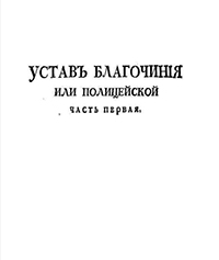 Устав благочиния или Полицейской. : Часть первая. : [Утвержден в Санктпетербурге апреля 8 дня 1782 года]. - [Санктпетербург : Сенат. тип., 1782]