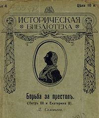 Соловьев Д. Борьба за престол (Петр III и Екатерина II) / [сочинение] Д. Соловьева. - Москва : Дело, 1912