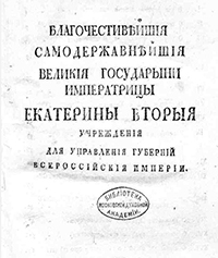 Благочестивейшия самодержавнейшия великия государыни имп. Екатерины Вторыя.. учреждения для управления губерний Всероссийския империи. - [Москва] : [Сенат. тип.], [1775]