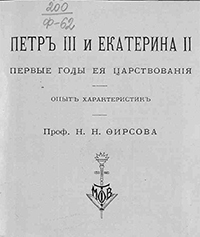 Фирсов, Николай Николаевич (1864-1934). Петр III и Екатерина II. Первые годы ее царствования : опыт характеристик : с портретами / [соч.] проф. Н. Н. Фирсова. - Петроград ; Москва : издание Т-ва М. О. Вольф, 1915