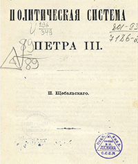 Щебальский П. К. Политическая система Петра III : [С прил. документов] / [Соч.] П. Щебальского. - Москва : Унив. тип. (Катков и К°), 1870