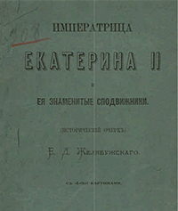 Желябужский Е. Д. Императрица Екатерина II и ее знаменитые сподвижники. М. : [Тип. А. И. Мамонтова и К], 1874